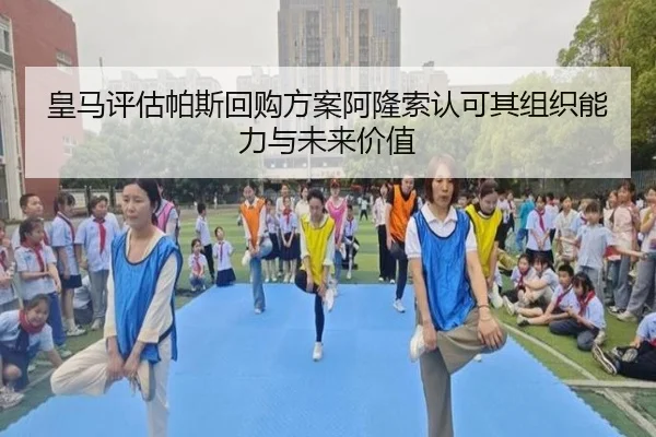 皇马评估帕斯回购方案阿隆索认可其组织能力与未来价值